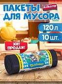 Мешки для мусора 120л*10шт рулон черные 29мкм (Авикомп) /20/