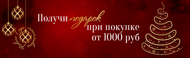 Получи подарок при заказе от 1000 руб!