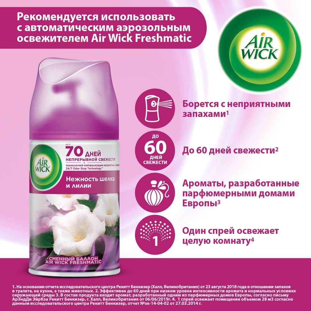 Air Wick Freshmatic Освежитель воздуха Нежность шелка и лилии Сменный  баллон, 250 мл