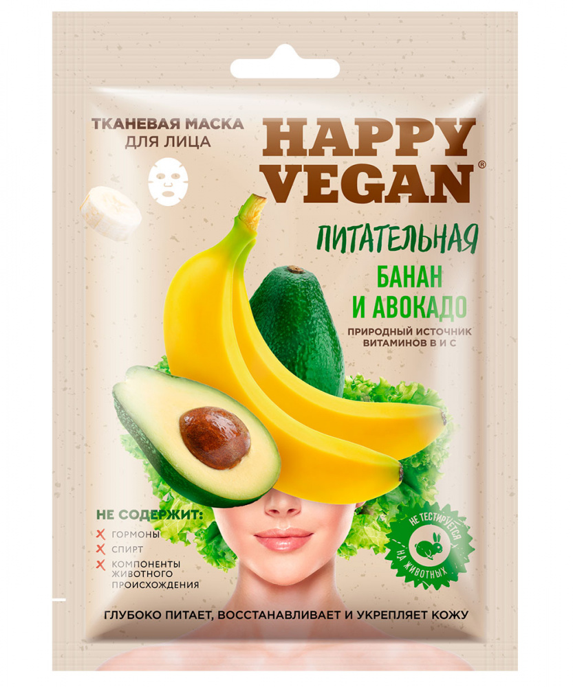 Хэппи Веган Happy Vegan Тканевая маска для лица, 25мл Банан Авокадо