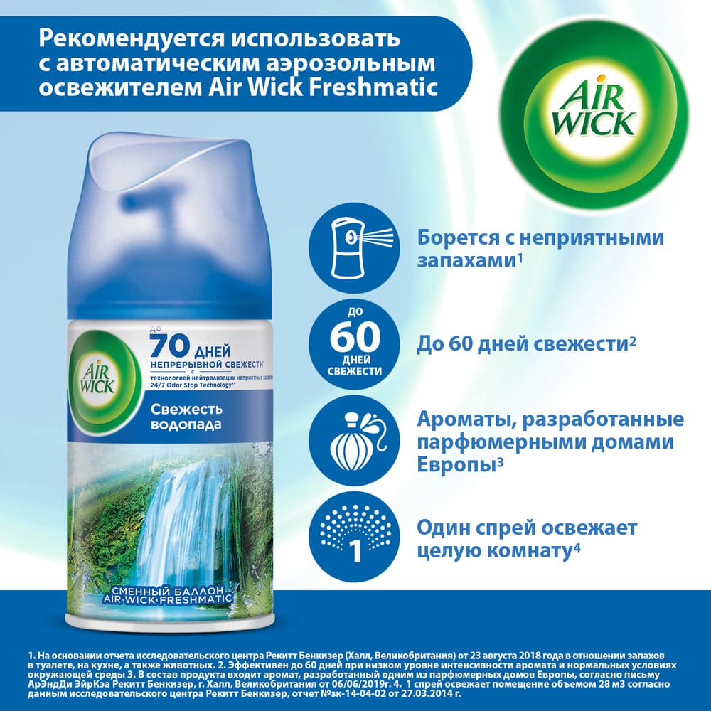 Air Wick Freshmatic Освежитель воздуха Свежесть водопада Сменный баллон,  250 мл