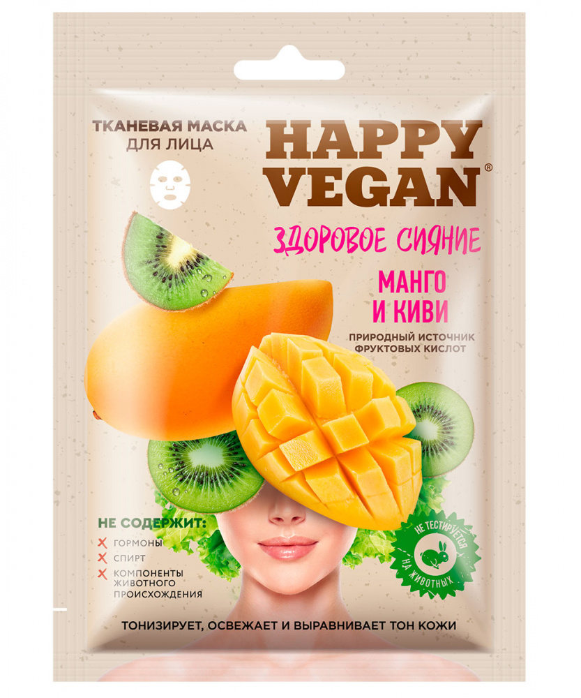 Хэппи Веган Happy Vegan Тканевая маска для лица, 25мл Манго и киви