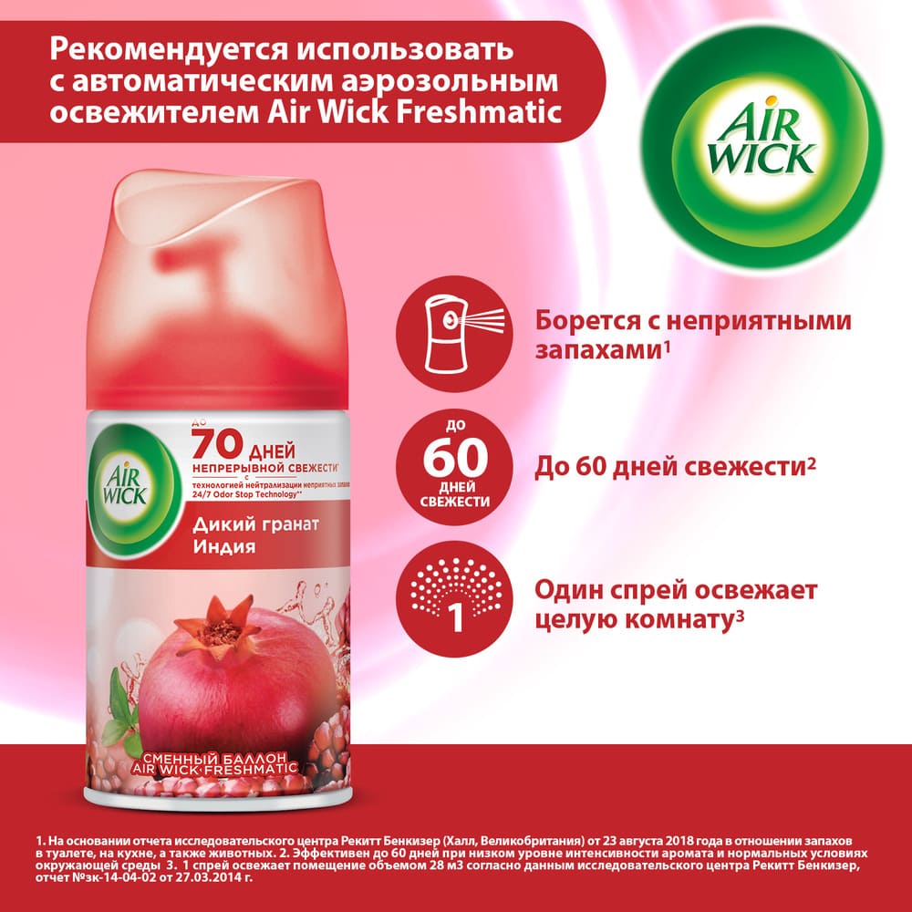 Air Wick Freshmatic Освежитель воздуха Дикий гранат Индия Сменный баллон,  250 мл