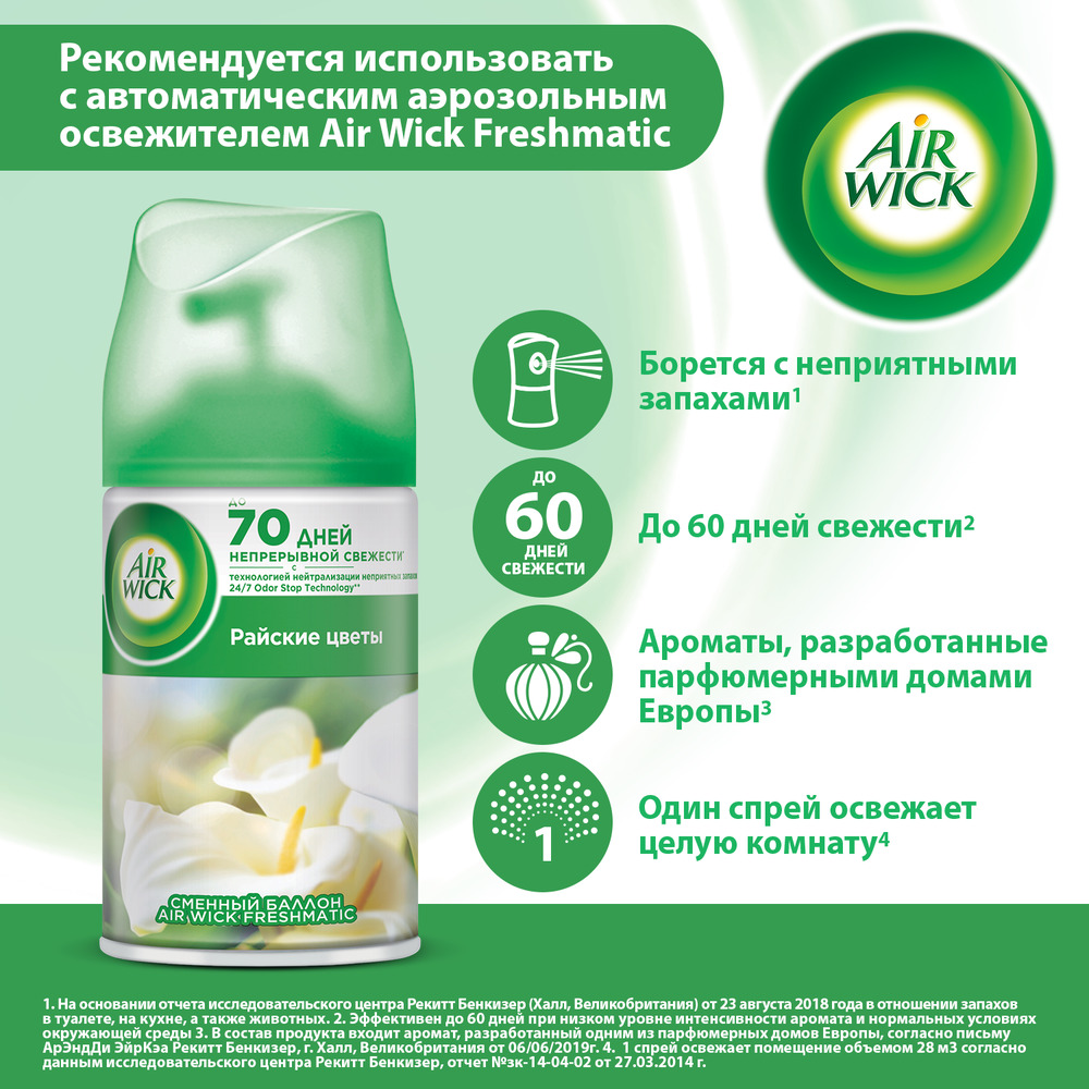 Air Wick Freshmatic Освежитель воздуха Райские цветы Сменный баллон, 250 мл