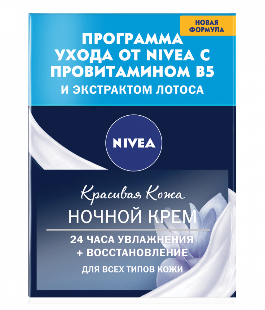 Nivea Ночной крем Красивая кожа Увлажнение и восстановление, 50 мл