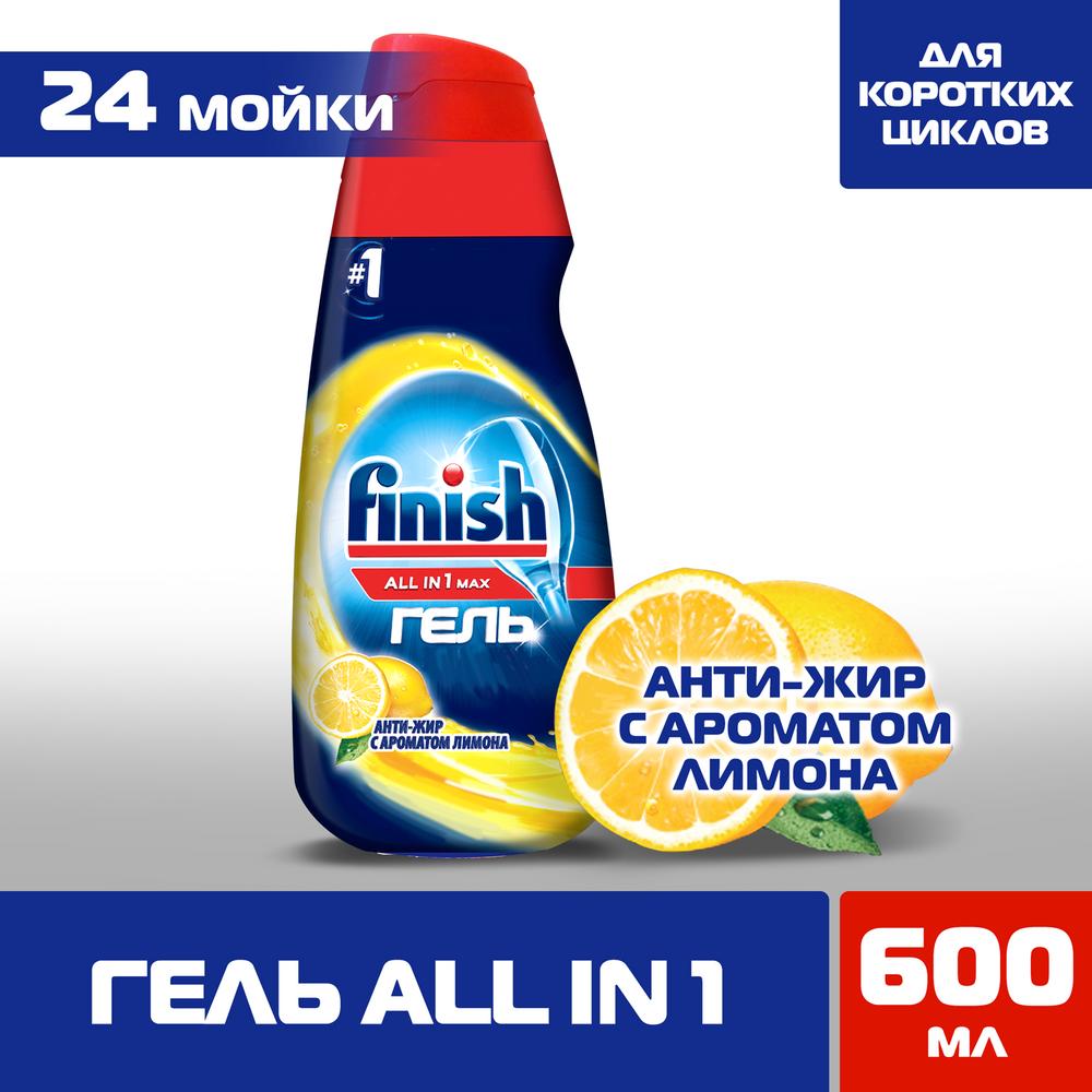 Finish All in 1 Max Гель для мытья посуды в посудомоечной машине Антижир  Лимон, 600 мл