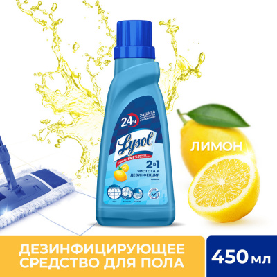 Lysol Средство дезинфицирующее для пола универсальное Лимон, 450 мл