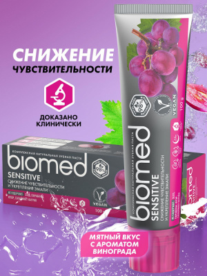 Biomed Зубная паста Sensitive Снижение чувствительности с экстрактом косточек винограда, 100 гр