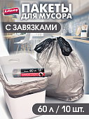 Мешки для мусора с завязками 60л*10шт рулон ГРАФИТ серебряный (Авикомп) (25)