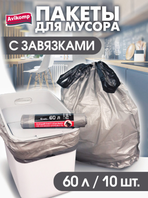 Avikomp Пакеты для мусора с завязками Уникальные технологии Графит ПСД 60 л серебряный, 10 шт