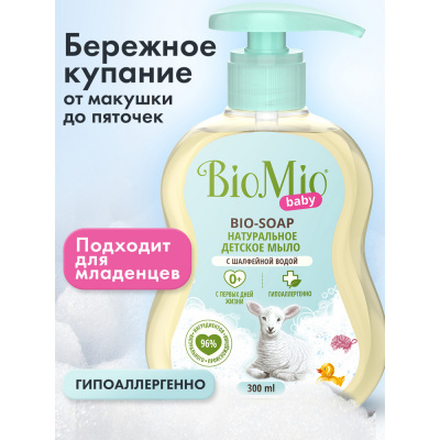 BioMio Baby Детское жидкое мыло Bio-Soap, 300 мл