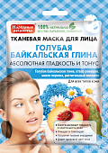 Народные рецепты Тканевая маска для лица Голубая Байкальская глина, 25мл