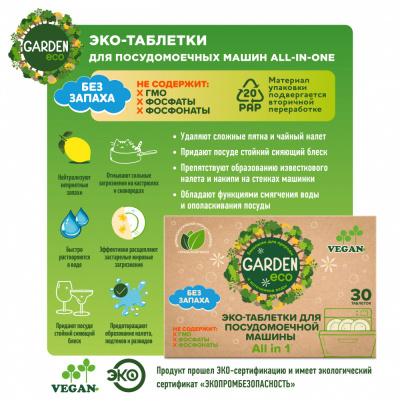 Garden Eco Таблетки для посудомоечных машин All-in-One, 30 шт_3