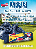 Мешки для мусора 160л*5шт рулон синие Профессионал арт.87334 (Авикомп)  10 